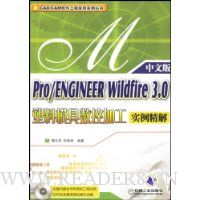  Pro/ENGINEER Wildfire3.0����ģ�����ؼӹ�ʵ������(���İ�)(������)