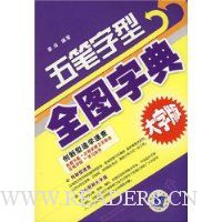 五笔字型全图字典(大字版)