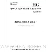  �л����񹲺͹�������ҵ��׼:��ԭ����FFB(C.I.��ԭ��1)(HG/T2284-2008)