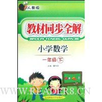  �̲�ͬ��ȫ��:Сѧ��ѧ(1�꼶��)(�˽̰�)