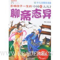 影响孩子一生的中国10大名著:聊斋志异(少儿注音彩图版)