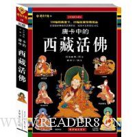 唐卡中的西藏活佛(附100幅精美唐卡,26幅故宫珍藏绝品)