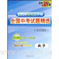  ��ѧ:2009ȫ���п����⾫ѡ(����38�׾��ð�)2010�п��ر�