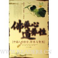 佛养心道养性(中国人的哲学修养与智慧)
