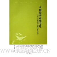 八仙故事系统考论:内丹道宗教神话的建构及其流变
