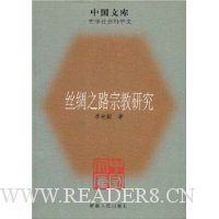 丝绸之路宗教研究