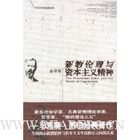 新教伦理与资本主义精神