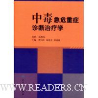 中毒急危重症诊断治疗学