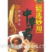 精选妙用中草药:祛病养生