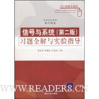 信号与系统习题全解与实验指导(第2版)