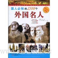 国人必知的2300个外国名人