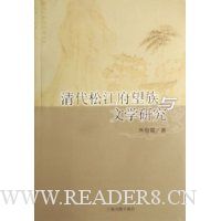清代松江府望族与文学研究