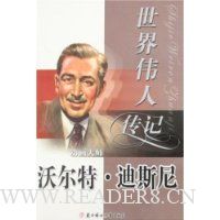 世界伟人传记39:沃尔特·迪斯尼
