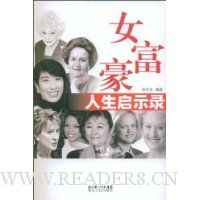 女富豪人生启示录