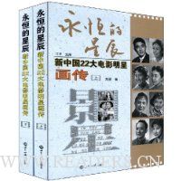 永恒的星辰:新中国22大电影明星画传(套装上下册)