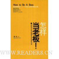 怎样当老板!