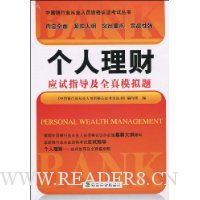 个人理财应试指导及全真模拟题