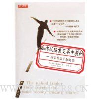 如何从股票交易中获利:顶尖操盘手如是说