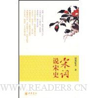 宋词说宋史
