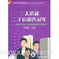 三天造就二手房租售冠军:房地产经纪人业务技能提升实用读本