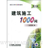 建筑施工1000问(第2版)