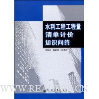 水利工程工程量清单计价知识问答