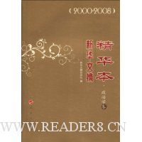 新华文摘精华本:2000-2008.政治学卷