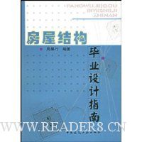 房屋结构毕业设计指南