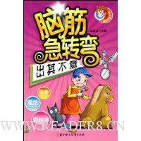 脑筋急转弯:出其不意