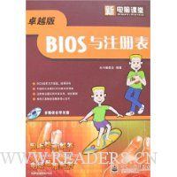 新电脑课堂:BIOS与注册表(附盘)