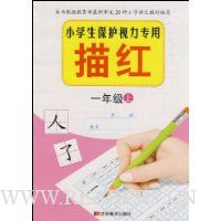 小学生保护视力专用描红·1年级上