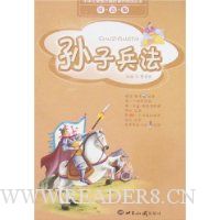 孙子兵法(注音版)