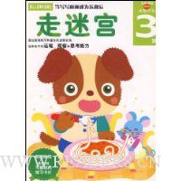 走迷宫(3岁)