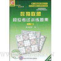 数独联盟段位考试训练题集(1-3段)