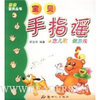 宝贝手指谣:念儿歌做游戏