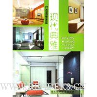 现代典雅:打造温馨家居