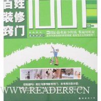 装修指南·富贵家居01:百姓装修窍门1001例