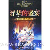 浮华的盛宴(好莱坞电影产业揭秘)