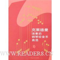 克莱德曼演奏的钢琴轻音乐曲选