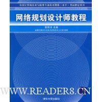 网络规划设计师教程