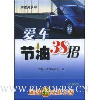 爱车节油38招(附盘)