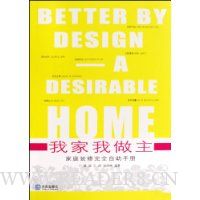 我家我做主-家庭装修完全自助手册