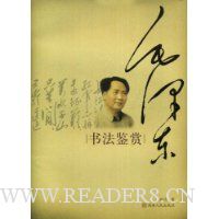 毛泽东书法鉴赏