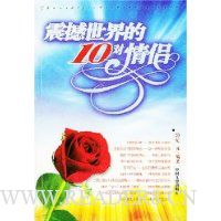 震撼世界的10对情侣