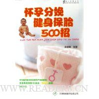 怀孕分娩健身保胎500招