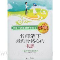 中学生必读的传世美文最阅读:名师笔下最刻骨铭心的初恋