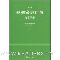 新编婚姻家庭纠纷办案手册
