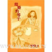 结婚约等于