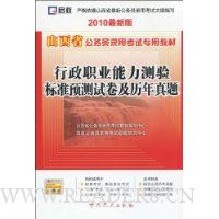  ɽ��ʡ����Ա¼�ÿ���ר�ý̲�:����ְҵ���������׼Ԥ���Ծ�����������(2010���°�)(��ѧϰ��1��)