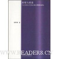 困境与重建:当代中国公务员行政道德建设研究